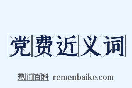 党费近义词是什么意思的图片